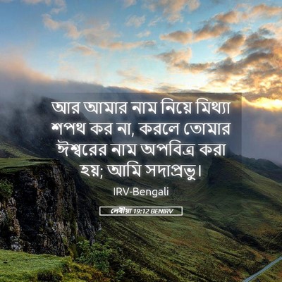 Picture 05 - লেবীয়া 19:12 BENIRV - আর আমার নাম নিয়ে - Bible Verse Picture