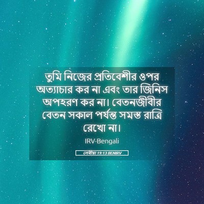 Picture 05 - লেবীয়া 19:13 BENIRV - তুমি নিজের - Bible Verse Picture