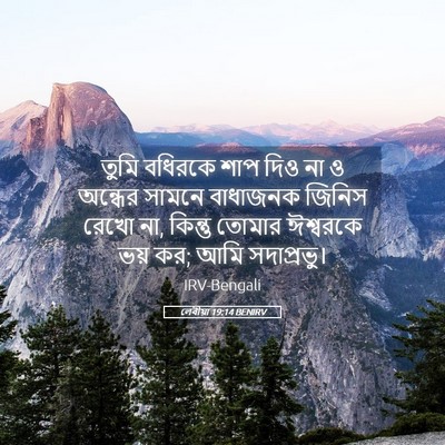 Picture 05 - লেবীয়া 19:14 BENIRV - তুমি বধিরকে শাপ - Bible Verse Picture
