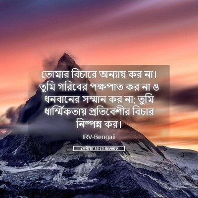 Picture 05 - লেবীয়া 19:15 BENIRV - তোমার বিচারে - Bible Verse Picture