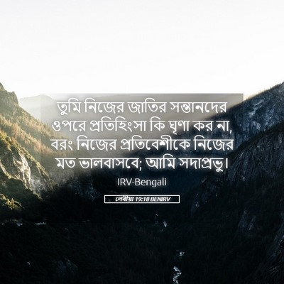 Picture 05 - লেবীয়া 19:18 BENIRV - তুমি নিজের জাতির - Bible Verse Picture