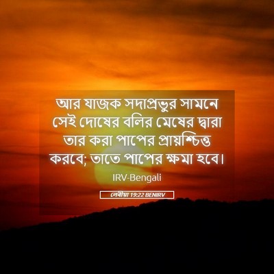 Picture 05 - লেবীয়া 19:22 BENIRV - আর যাজক সদাপ্রভুর - Bible Verse Picture