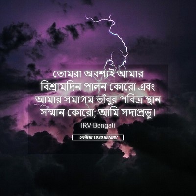 Picture 05 - লেবীয়া 19:30 BENIRV - তোমরা অবশ্যই আমার - Bible Verse Picture