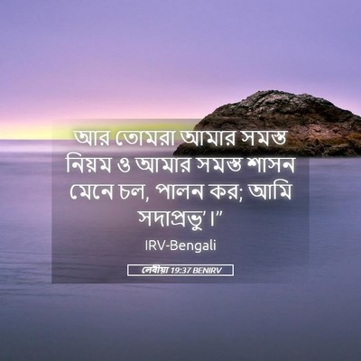 Picture 05 - লেবীয়া 19:37 BENIRV - আর তোমরা আমার - Bible Verse Picture