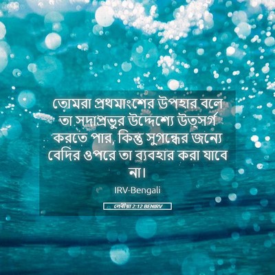 Picture 05 - লেবীয়া 2:12 BENIRV - তোমরা প্রথমাংশের - Bible Verse Picture