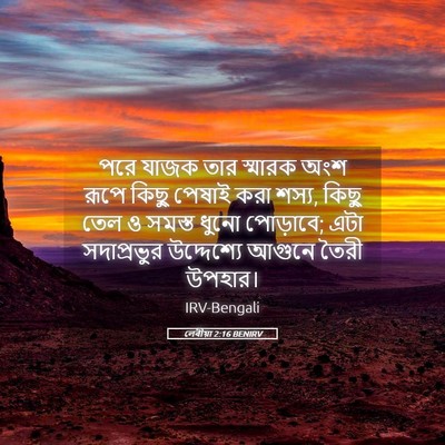Picture 05 - লেবীয়া 2:16 BENIRV - পরে যাজক তার - Bible Verse Picture