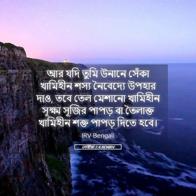 Picture 05 - লেবীয়া 2:4 BENIRV - আর যদি তুমি উনানে - Bible Verse Picture