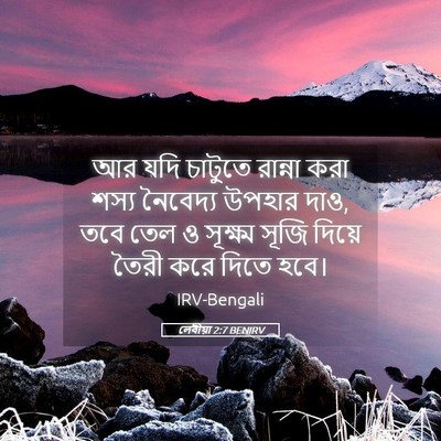 Picture 05 - লেবীয়া 2:7 BENIRV - আর যদি চাটুতে - Bible Verse Picture