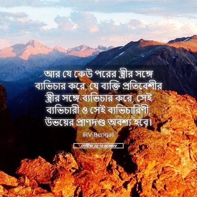 Picture 05 - লেবীয়া 20:10 BENIRV - আর যে কেউ পরের - Bible Verse Picture