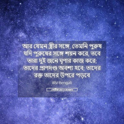Picture 05 - লেবীয়া 20:13 BENIRV - আর যেমন স্ত্রীর - Bible Verse Picture