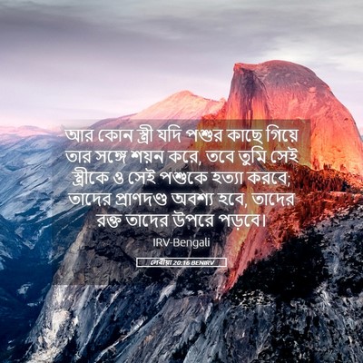 Picture 05 - লেবীয়া 20:16 BENIRV - আর কোন স্ত্রী যদি - Bible Verse Picture