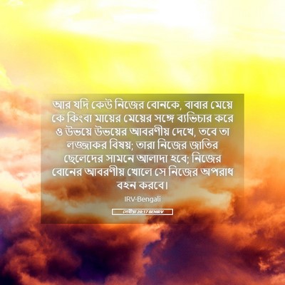 Picture 05 - লেবীয়া 20:17 BENIRV - আর যদি কেউ নিজের - Bible Verse Picture