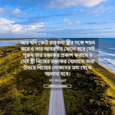 Picture 05 - লেবীয়া 20:18 BENIRV - আর যদি কেউ রজস্বলা - Bible Verse Picture