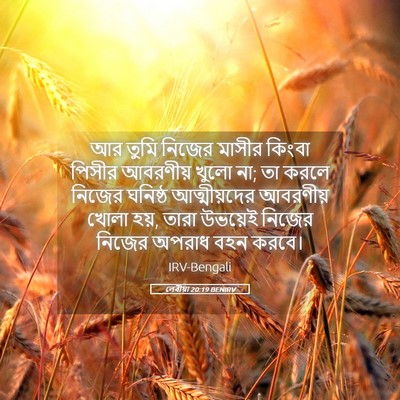 Picture 05 - লেবীয়া 20:19 BENIRV - আর তুমি নিজের - Bible Verse Picture