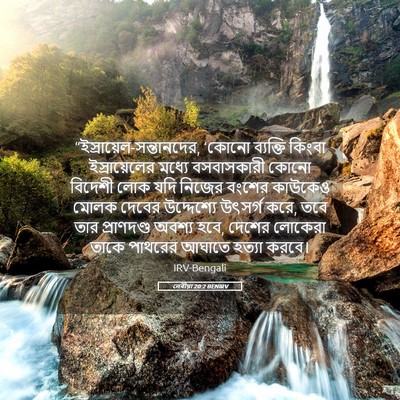 Picture 05 - লেবীয়া 20:2 BENIRV -  - Bible Verse Picture