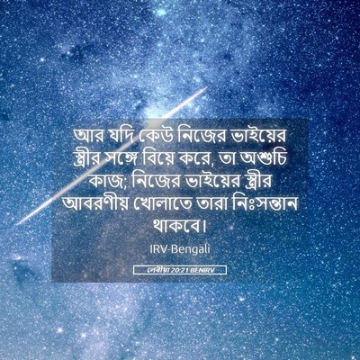 Picture 05 - লেবীয়া 20:21 BENIRV - আর যদি কেউ নিজের - Bible Verse Picture