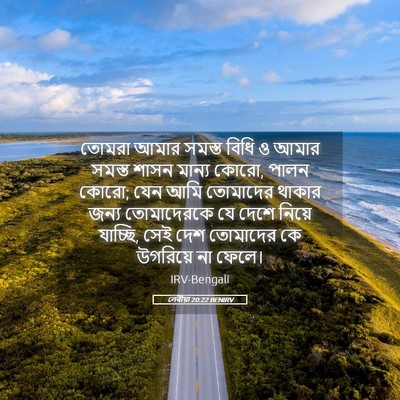 Picture 05 - লেবীয়া 20:22 BENIRV - তোমরা আমার সমস্ত - Bible Verse Picture