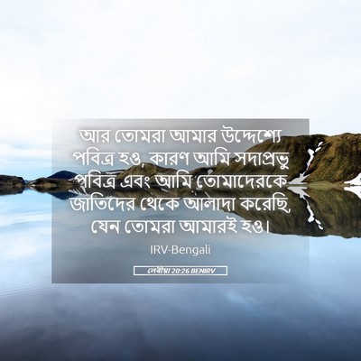 Picture 05 - লেবীয়া 20:26 BENIRV - আর তোমরা আমার - Bible Verse Picture