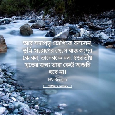 Picture 05 - লেবীয়া 21:1 BENIRV - আর সদাপ্রভু - Bible Verse Picture