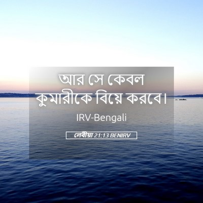 Picture 05 - লেবীয়া 21:13 BENIRV - আর সে কেবল - Bible Verse Picture