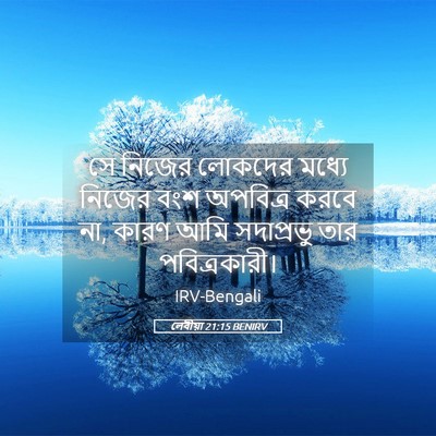 Picture 05 - লেবীয়া 21:15 BENIRV - সে নিজের লোকদের - Bible Verse Picture