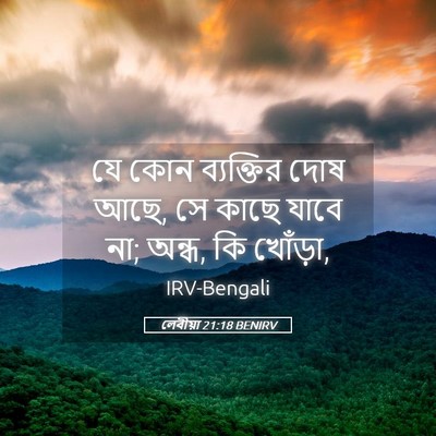 Picture 05 - লেবীয়া 21:18 BENIRV - যে কোন ব্যক্তির - Bible Verse Picture