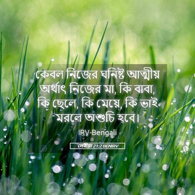 Picture 05 - লেবীয়া 21:2 BENIRV - কেবল নিজের ঘনিষ্ট - Bible Verse Picture