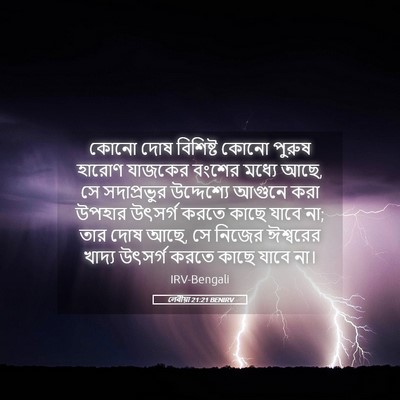 Picture 05 - লেবীয়া 21:21 BENIRV - কোনো দোষ বিশিষ্ট - Bible Verse Picture