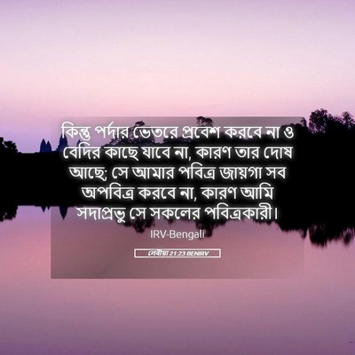 Picture 05 - লেবীয়া 21:23 BENIRV - কিন্তু পর্দার - Bible Verse Picture