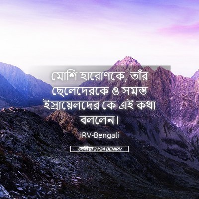 Picture 05 - লেবীয়া 21:24 BENIRV - মোশি হারোণকে, তাঁর - Bible Verse Picture