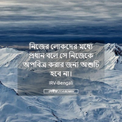 Picture 05 - লেবীয়া 21:4 BENIRV - নিজের লোকদের - Bible Verse Picture