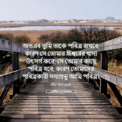 Picture 05 - লেবীয়া 21:8 BENIRV - অতএব তুমি তাকে - Bible Verse Picture