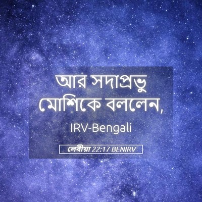 Picture 05 - লেবীয়া 22:17 BENIRV - আর সদাপ্রভু - Bible Verse Picture