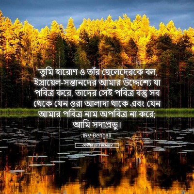 Picture 05 - লেবীয়া 22:2 BENIRV - “তুমি হারোণ ও তাঁর - Bible Verse Picture