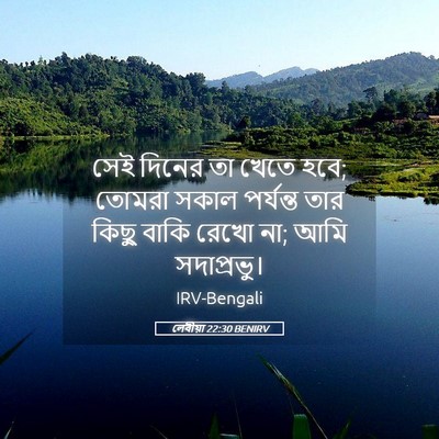 Picture 05 - লেবীয়া 22:30 BENIRV - সেই দিনের তা খেতে - Bible Verse Picture