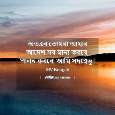 Picture 05 - লেবীয়া 22:31 BENIRV - অতএব তোমরা আমার - Bible Verse Picture