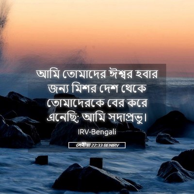 Picture 05 - লেবীয়া 22:33 BENIRV - আমি তোমাদের ঈশ্বর - Bible Verse Picture