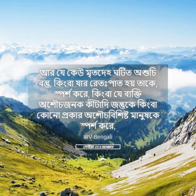 Picture 05 - লেবীয়া 22:5 BENIRV - আর যে কেউ মৃতদেহ - Bible Verse Picture