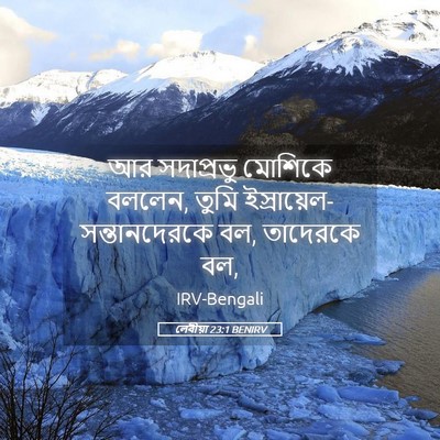 Picture 05 - লেবীয়া 23:1 BENIRV - আর সদাপ্রভু - Bible Verse Picture