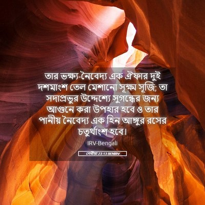 Picture 05 - লেবীয়া 23:13 BENIRV - তার - Bible Verse Picture