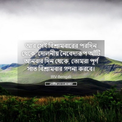 Picture 05 - লেবীয়া 23:15 BENIRV - আর সেই - Bible Verse Picture