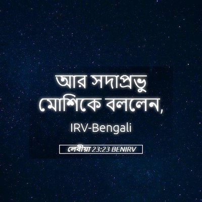 Picture 05 - লেবীয়া 23:23 BENIRV - আর সদাপ্রভু - Bible Verse Picture