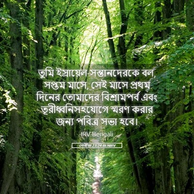 Picture 05 - লেবীয়া 23:24 BENIRV - তুমি - Bible Verse Picture