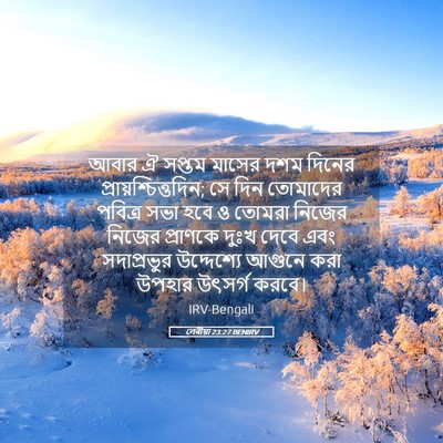 Picture 05 - লেবীয়া 23:27 BENIRV - আবার ঐ সপ্তম মাসের - Bible Verse Picture