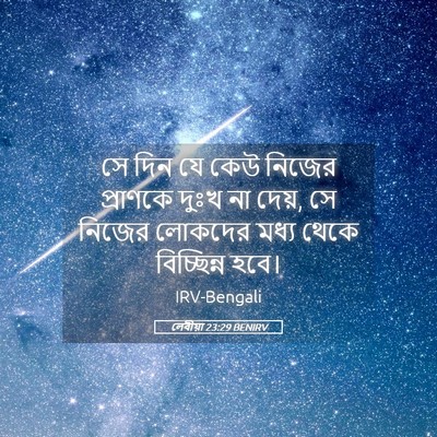 Picture 05 - লেবীয়া 23:29 BENIRV - সে দিন যে কেউ নিজের - Bible Verse Picture