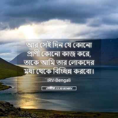 Picture 05 - লেবীয়া 23:30 BENIRV - আর সেই দিন যে কোনো - Bible Verse Picture