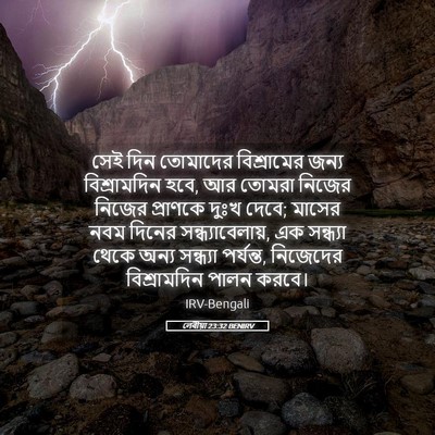 Picture 05 - লেবীয়া 23:32 BENIRV - সেই দিন তোমাদের - Bible Verse Picture