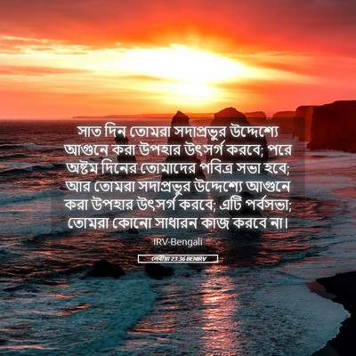 Picture 05 - লেবীয়া 23:36 BENIRV - সাত দিন তোমরা - Bible Verse Picture