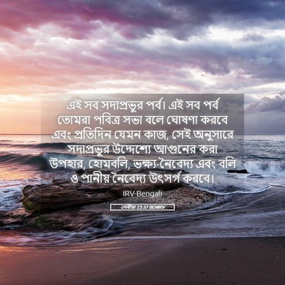 Picture 05 - লেবীয়া 23:37 BENIRV - এই সব সদাপ্রভুর - Bible Verse Picture