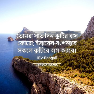 Picture 05 - লেবীয়া 23:42 BENIRV - তোমরা সাত দিন - Bible Verse Picture